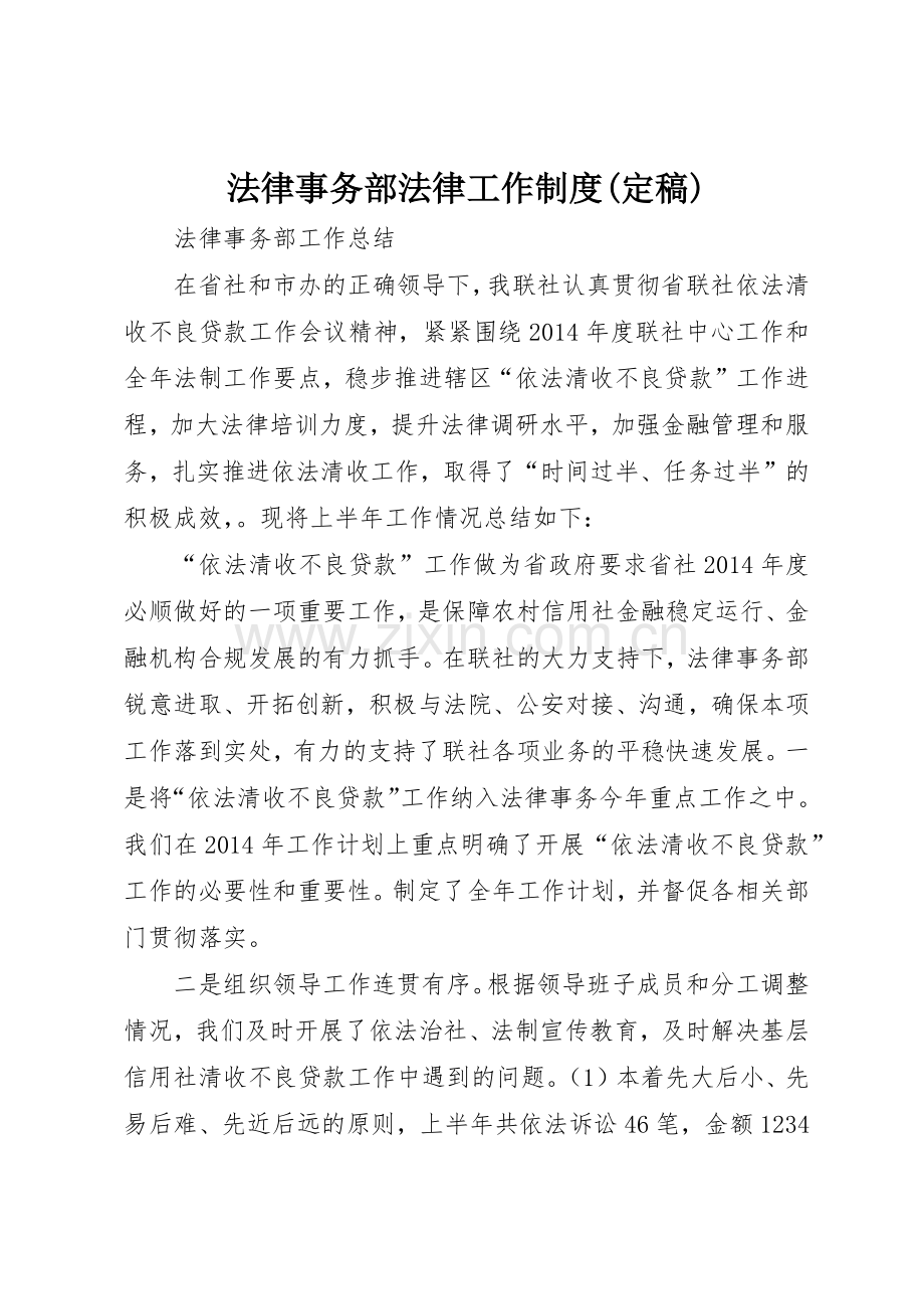 法律事务部法律工作规章制度细则(定稿).docx_第1页