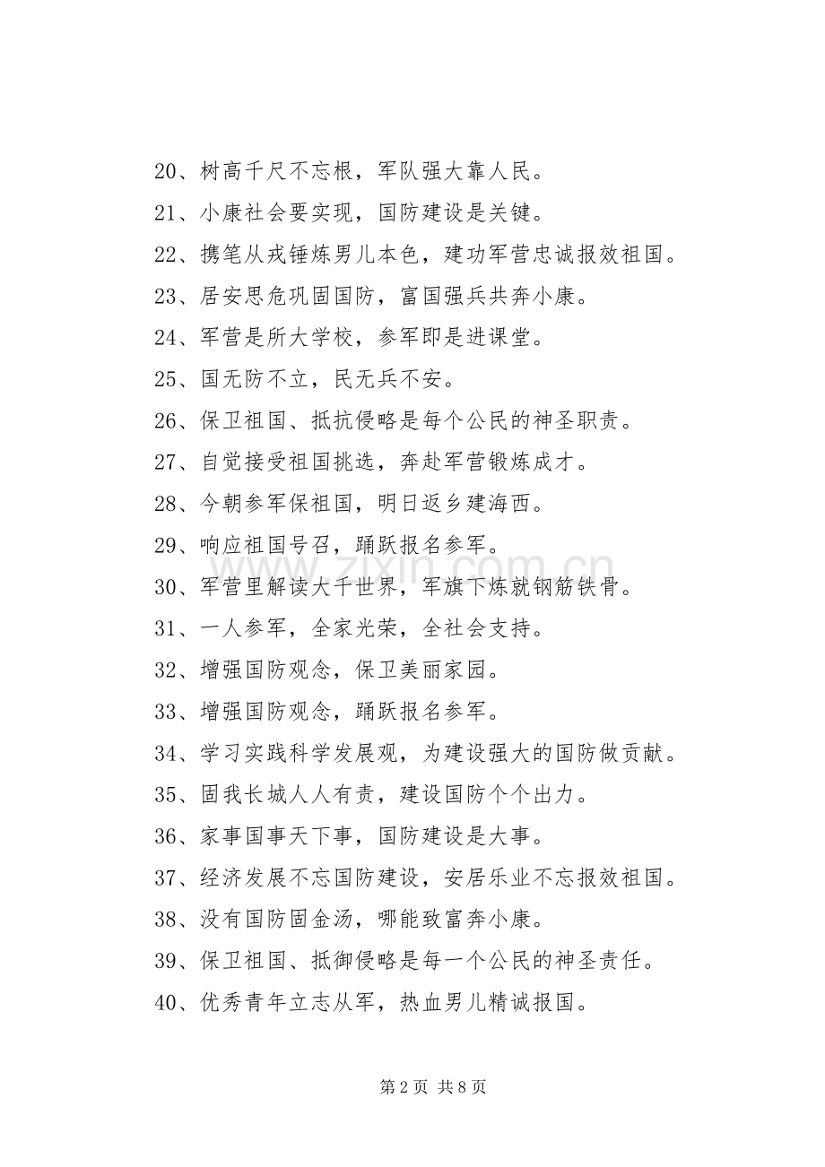 20XX年国防征兵宣传标语大全200条.docx_第2页