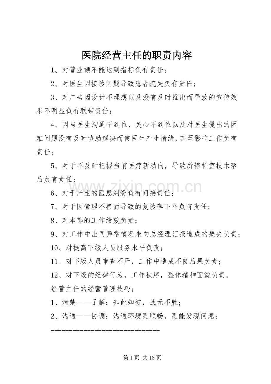医院经营主任的职责要求内容.docx_第1页