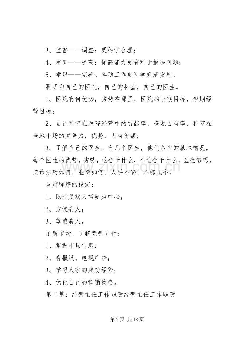 医院经营主任的职责要求内容.docx_第2页