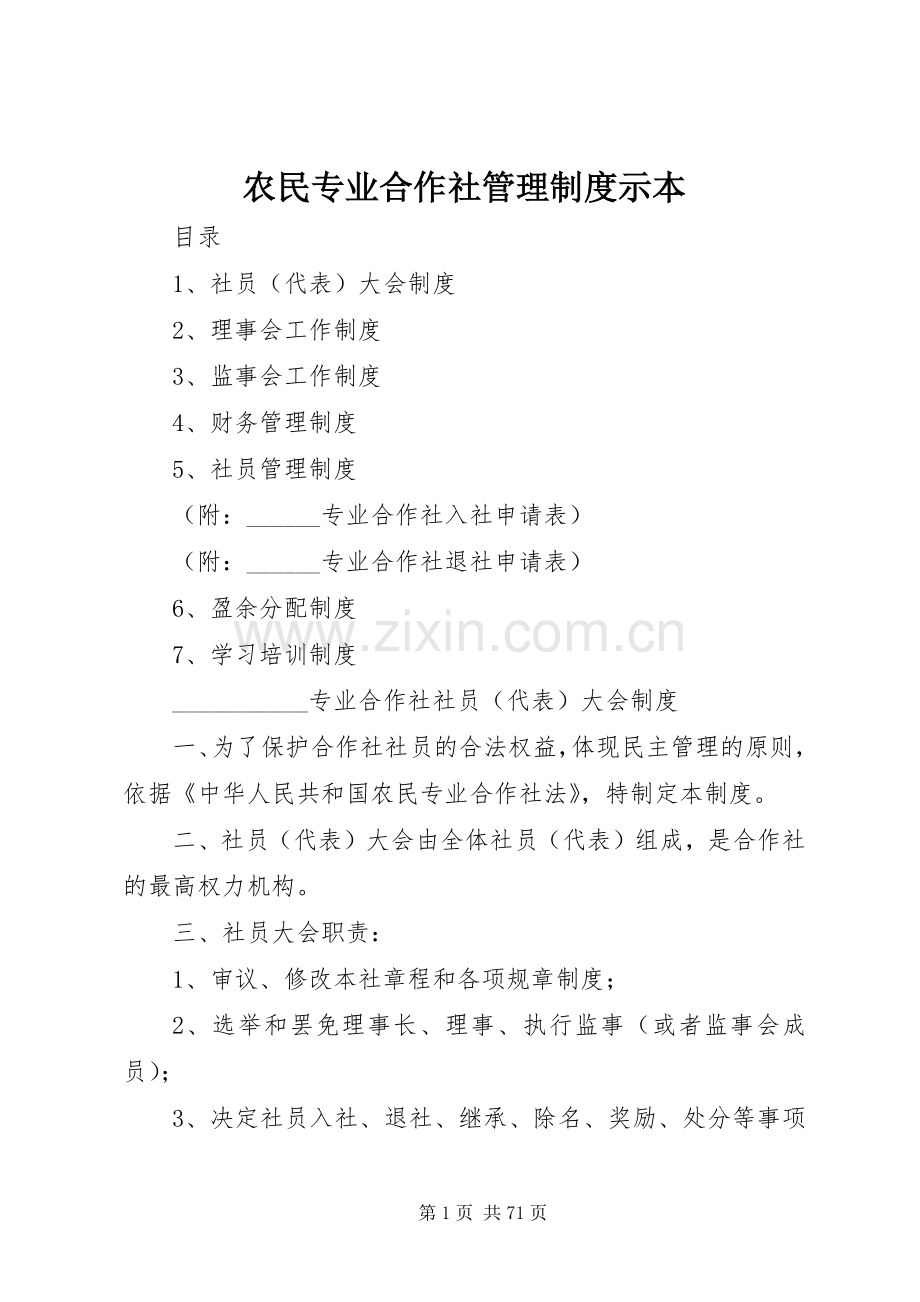 农民专业合作社管理规章制度示本 (3).docx_第1页