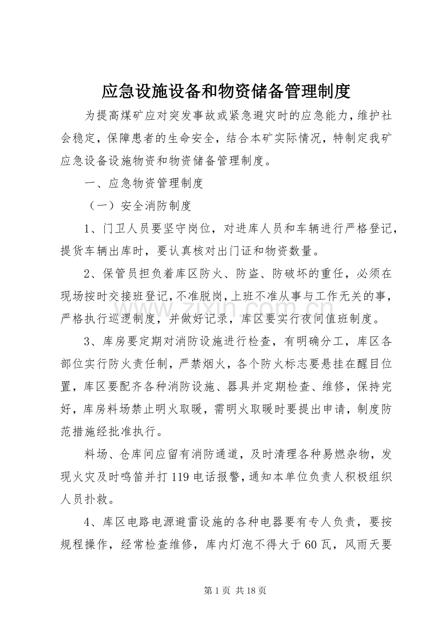 应急设施设备和物资储备管理规章制度.docx_第1页