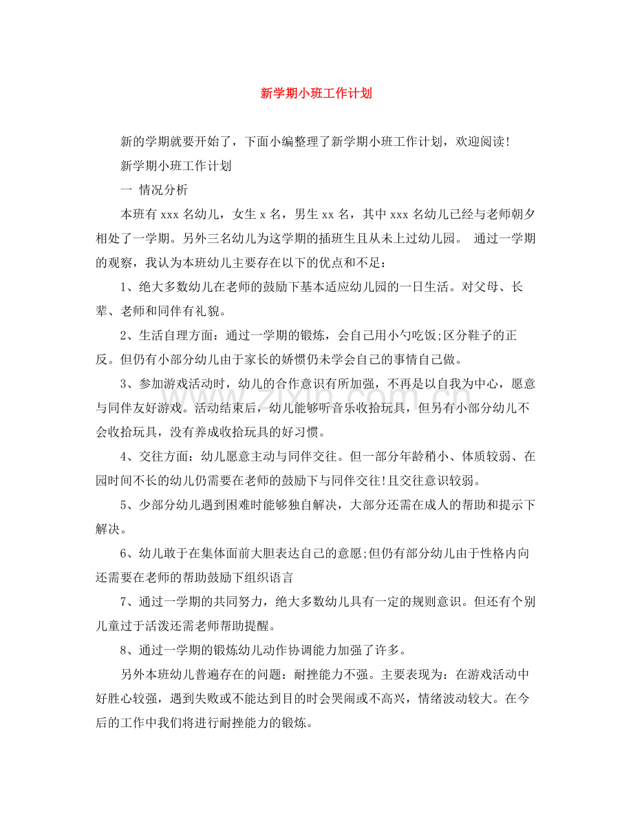 新学期小班工作计划 .docx_第1页