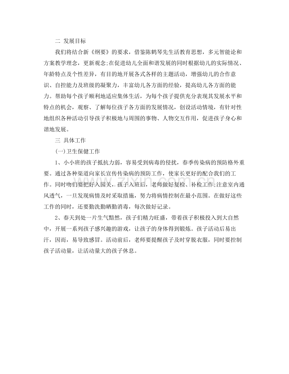 新学期小班工作计划 .docx_第2页