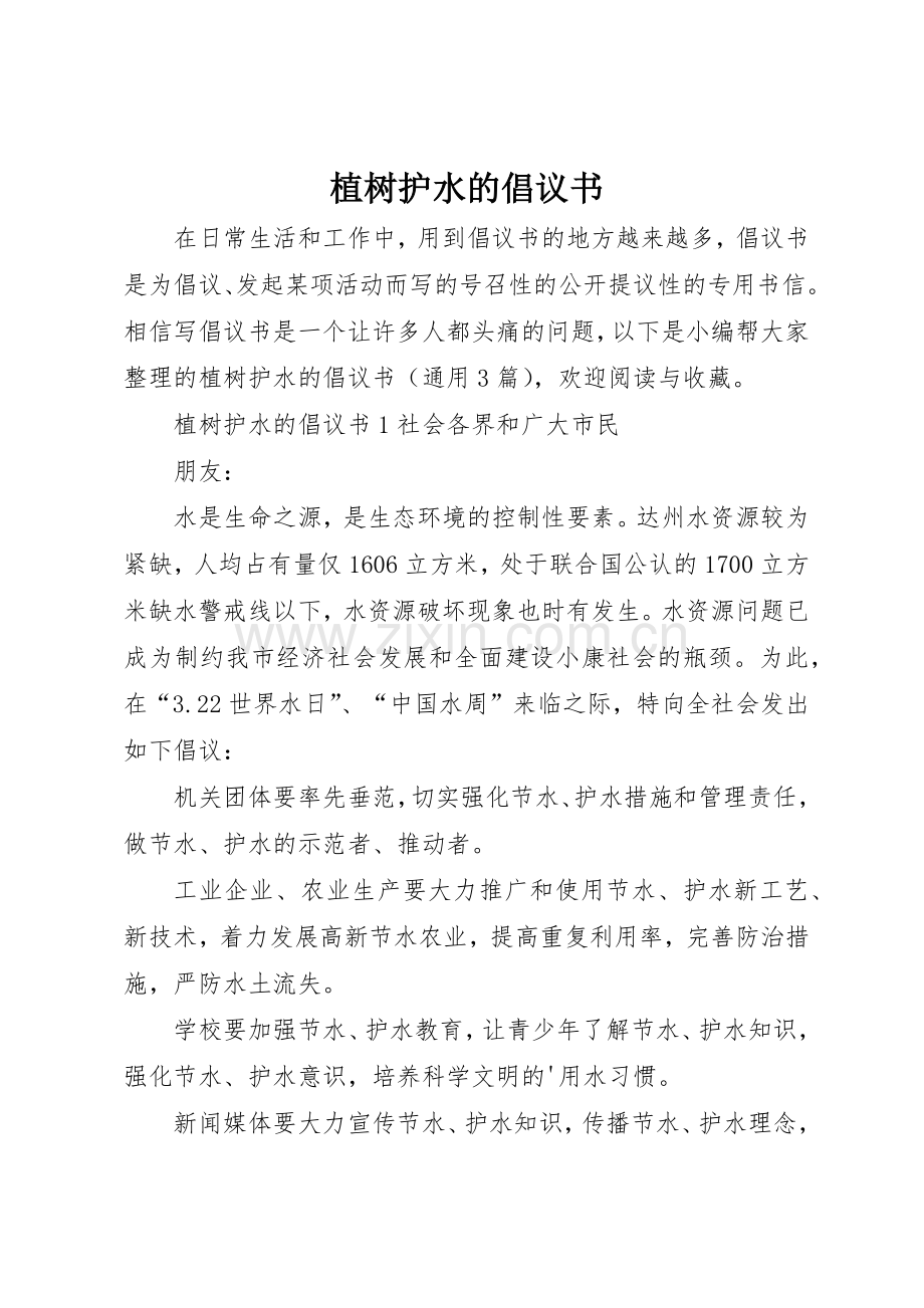 植树护水的倡议书范文.docx_第1页