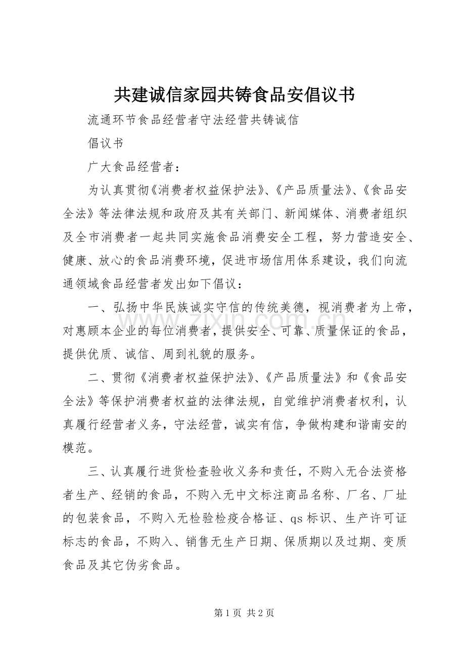 共建诚信家园共铸食品安倡议书范文.docx_第1页