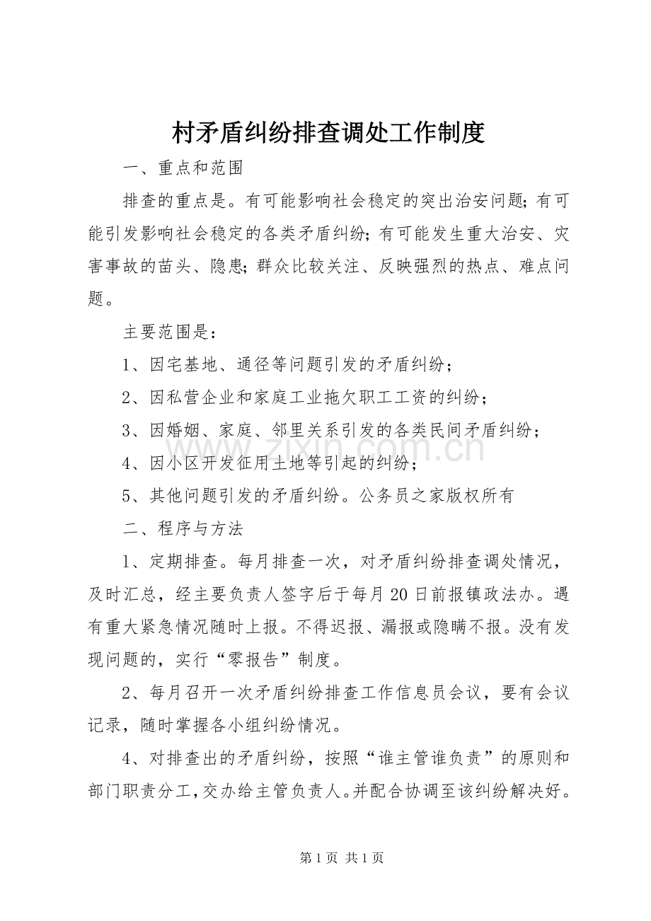村矛盾纠纷排查调处工作规章制度.docx_第1页