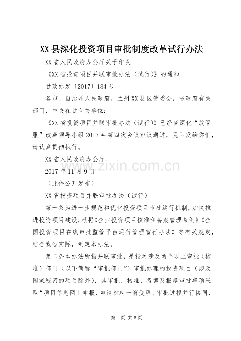 县深化投资项目审批规章制度改革试行办法.docx_第1页