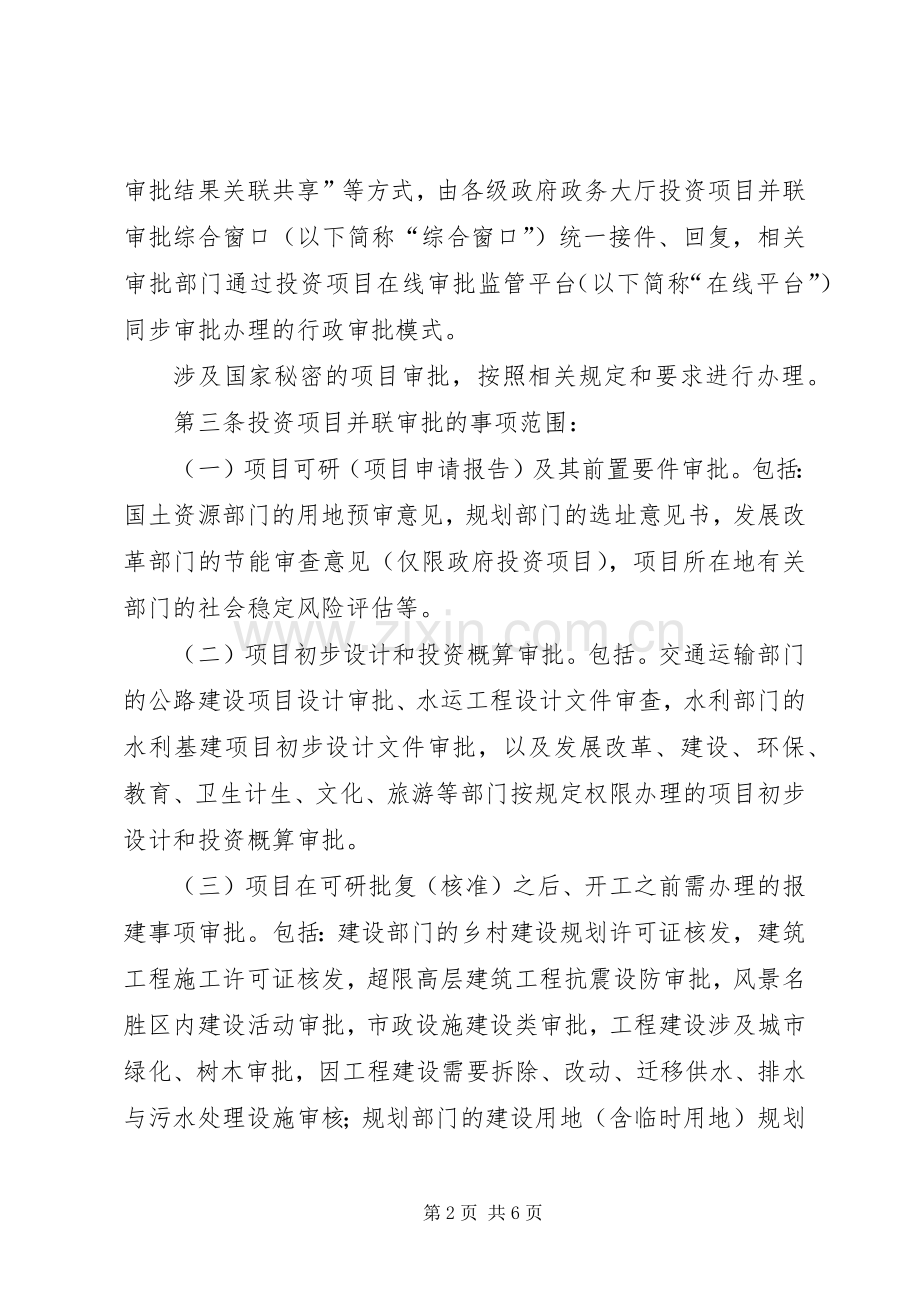 县深化投资项目审批规章制度改革试行办法.docx_第2页