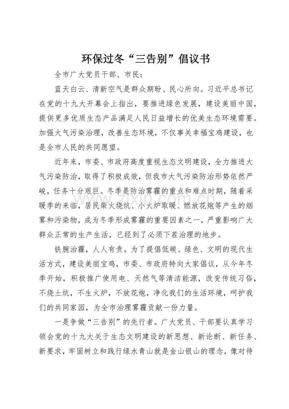 环保过冬“三告别”倡议书范文.docx_第1页