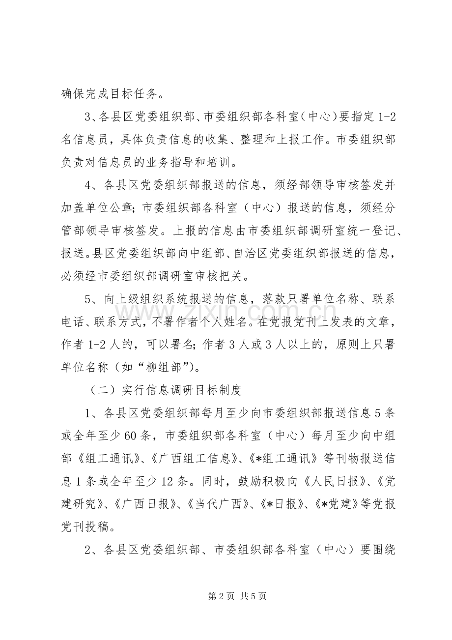 组织系统信息调研规章制度.docx_第2页