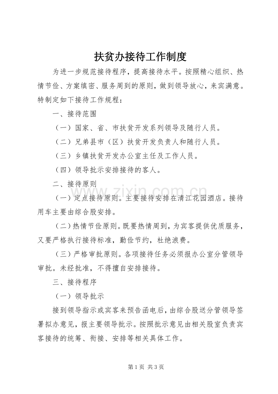 扶贫办接待工作规章制度.docx_第1页