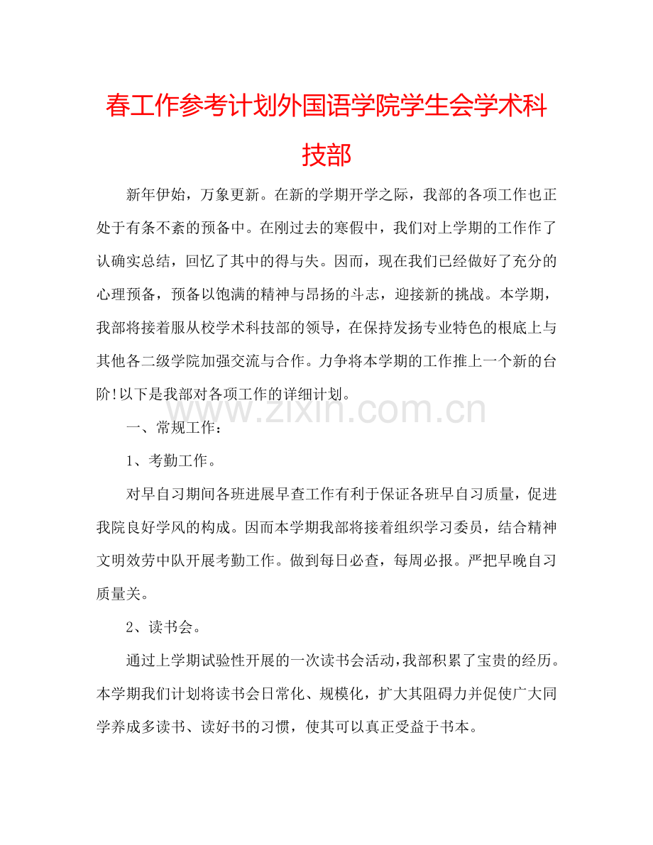 春工作参考计划外国语学院学生会学术科技部.doc_第1页