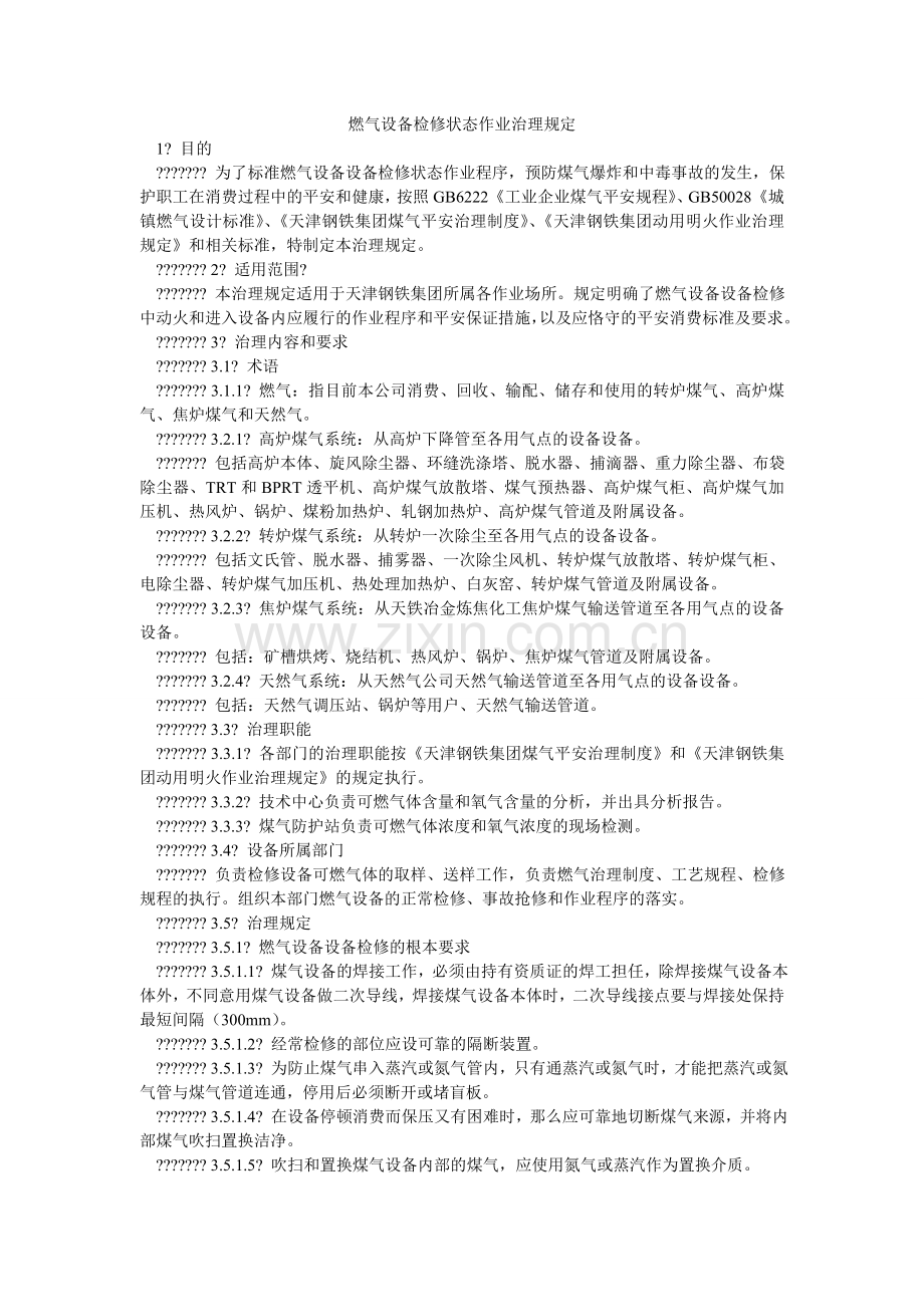 燃气设施检修状态作业管理规定.doc_第1页