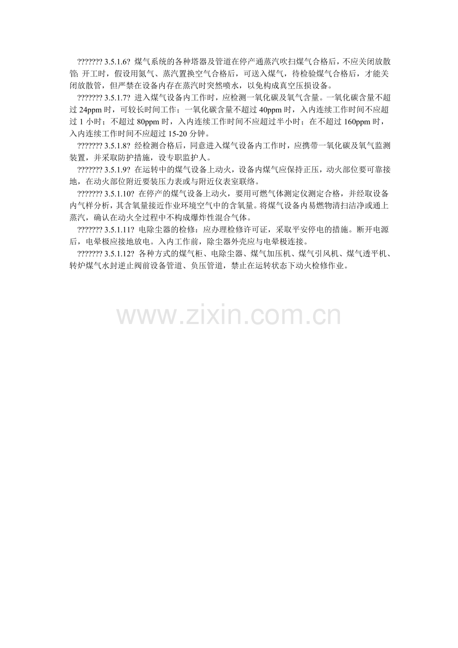 燃气设施检修状态作业管理规定.doc_第2页