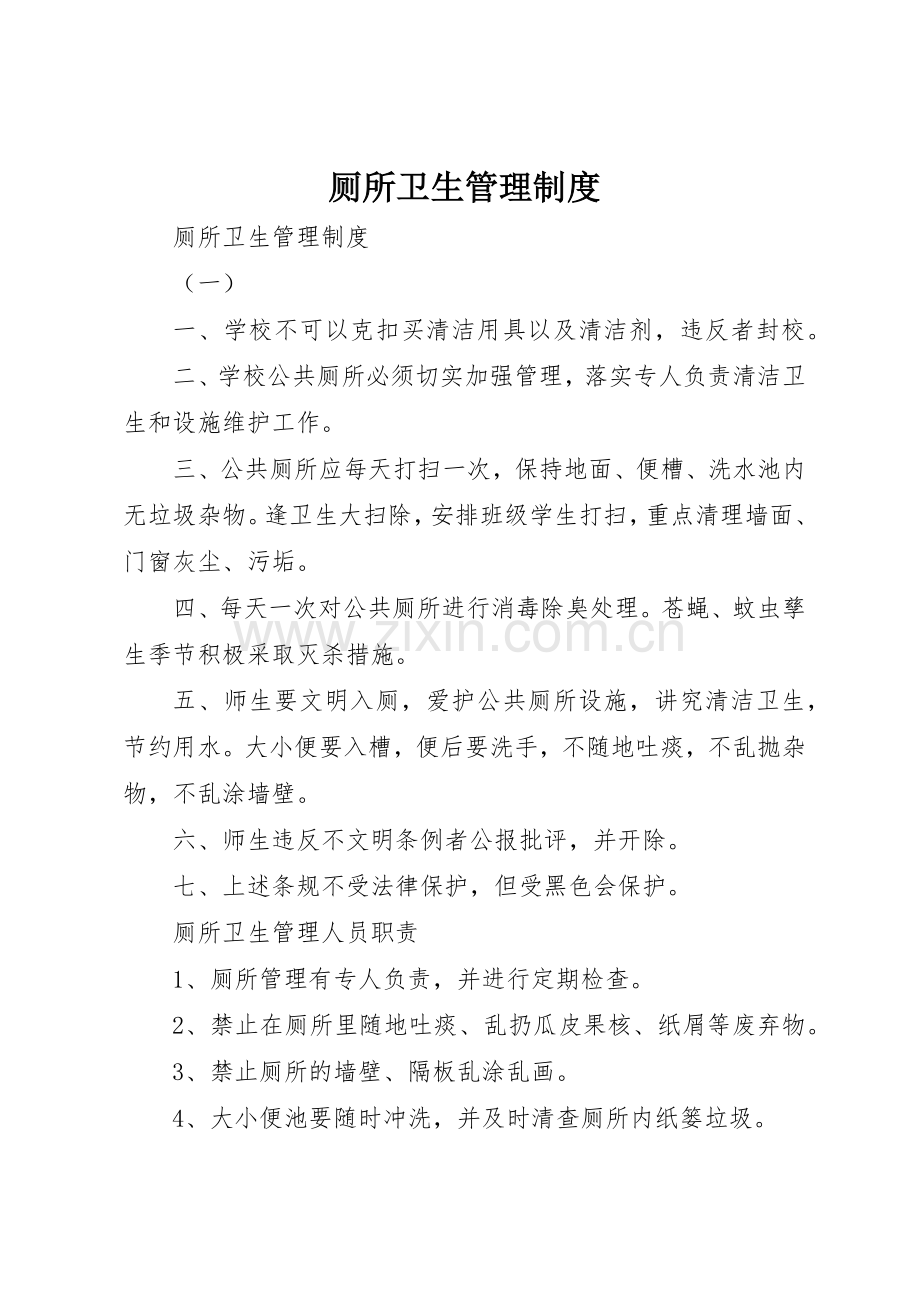 厕所卫生管理规章制度 (2).docx_第1页