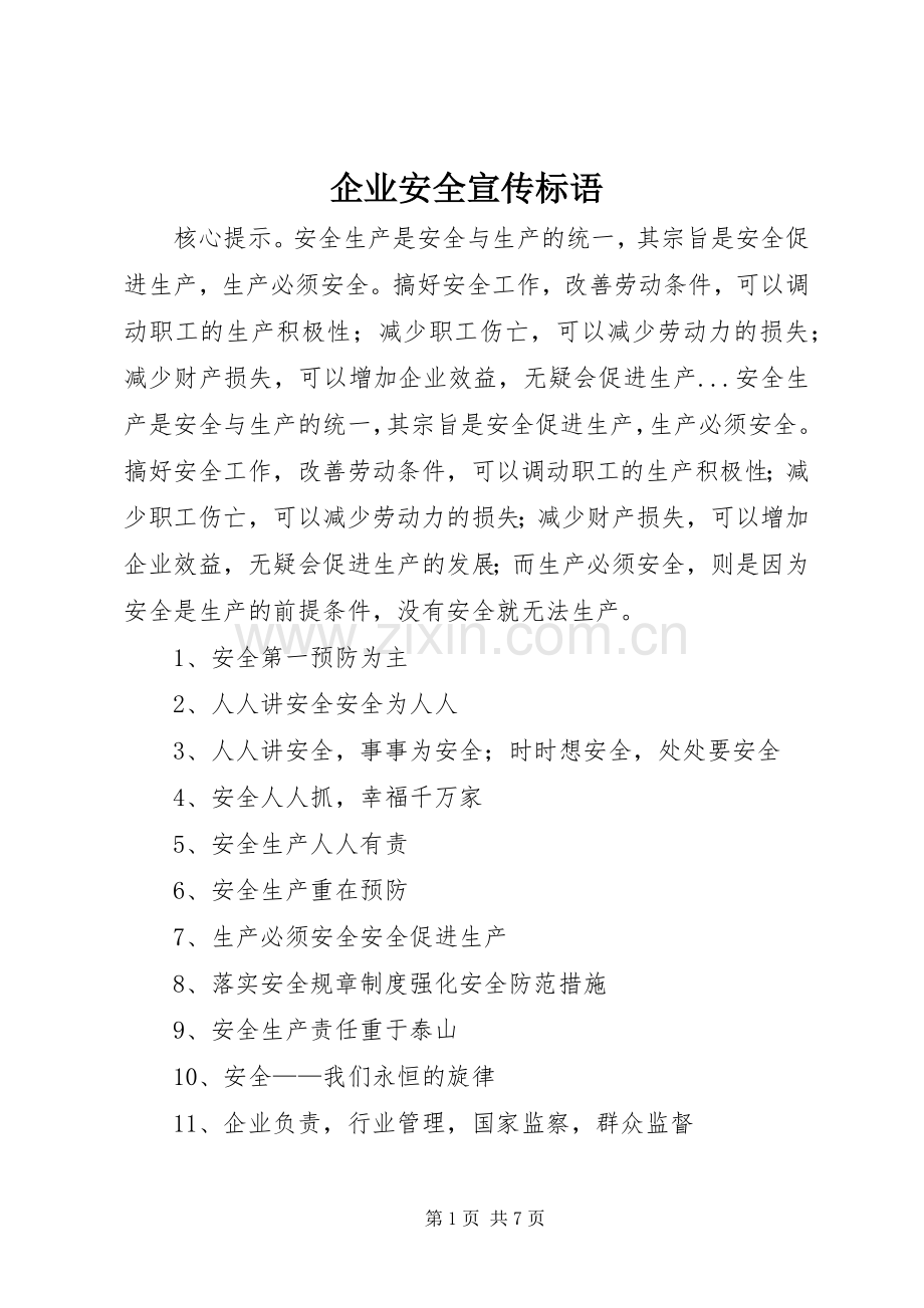 企业安全宣传标语集锦.docx_第1页