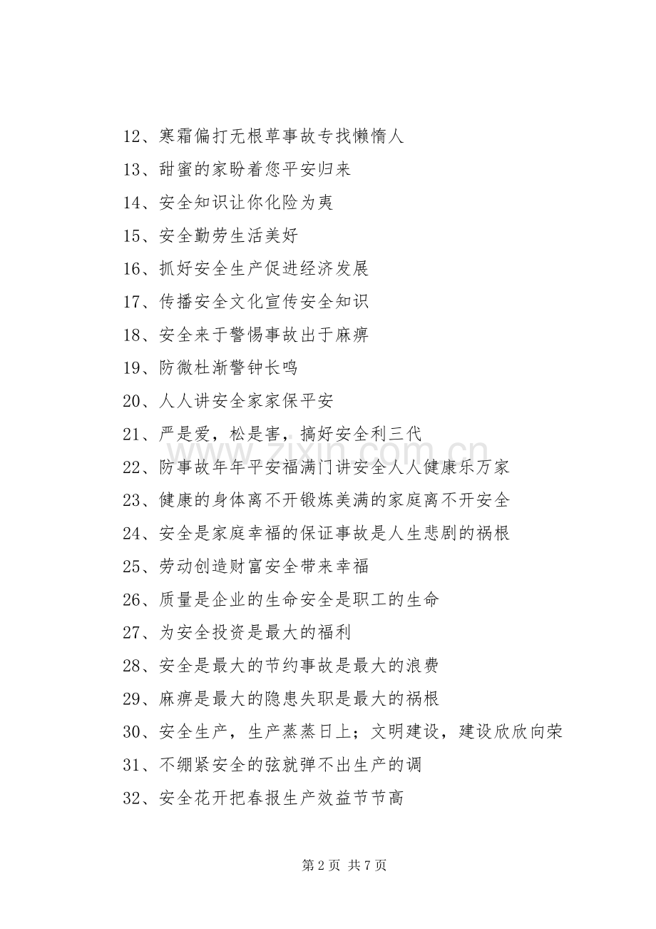企业安全宣传标语集锦.docx_第2页