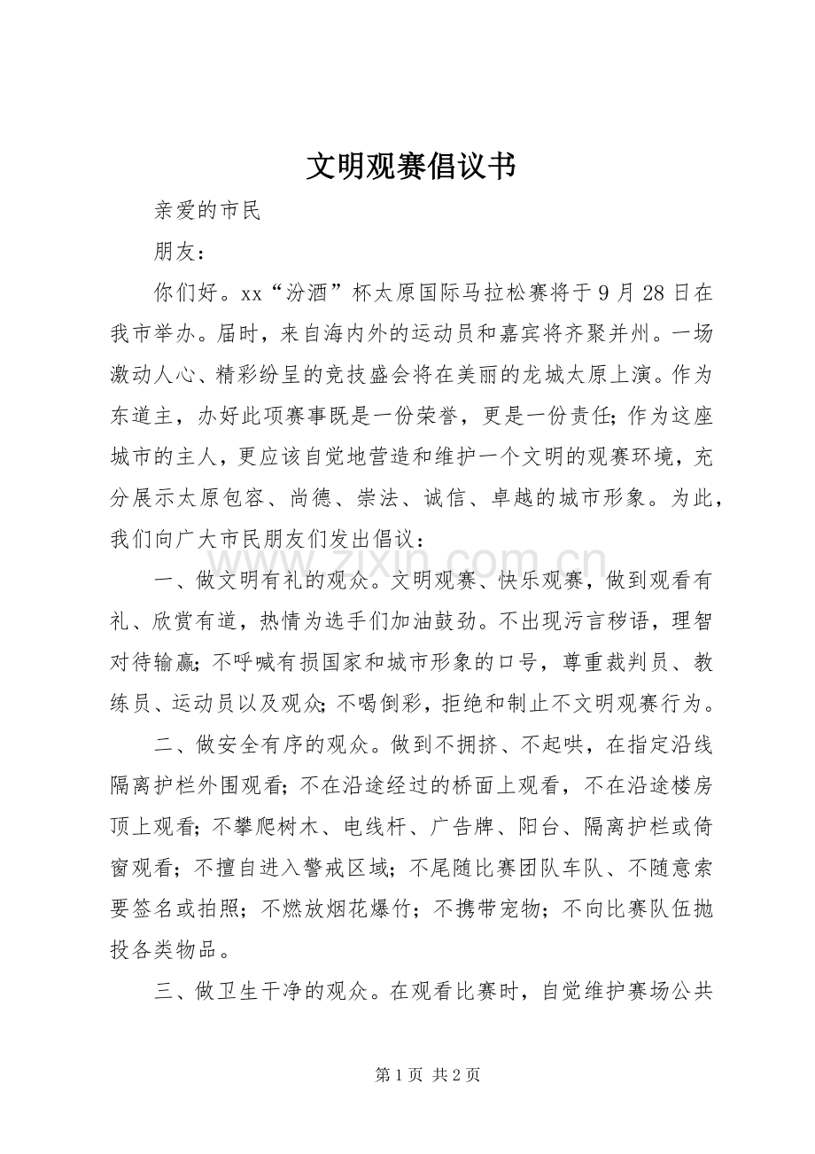 文明观赛倡议书范文.docx_第1页