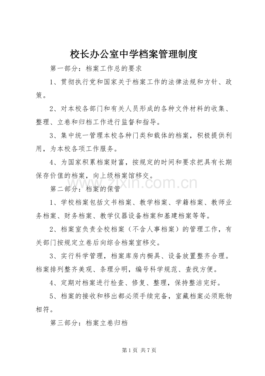 校长办公室中学档案管理规章制度.docx_第1页