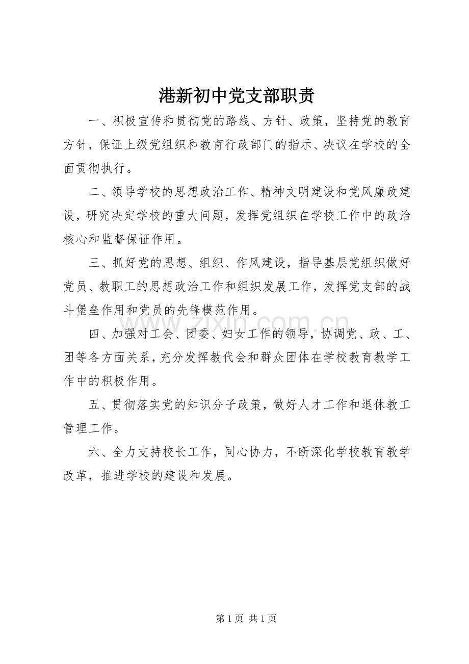 港新初中党支部职责要求.docx_第1页