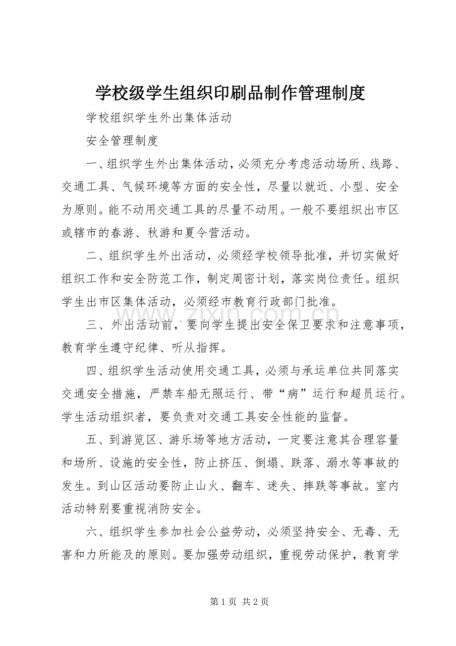 学校级学生组织印刷品制作管理规章制度 .docx_第1页