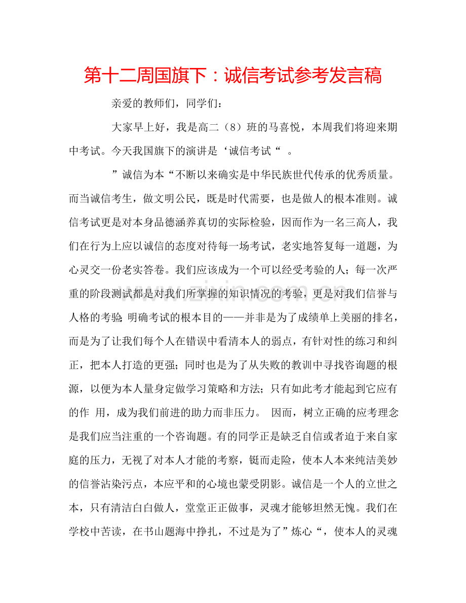 第十二周国旗下：诚信考试参考发言稿.doc_第1页