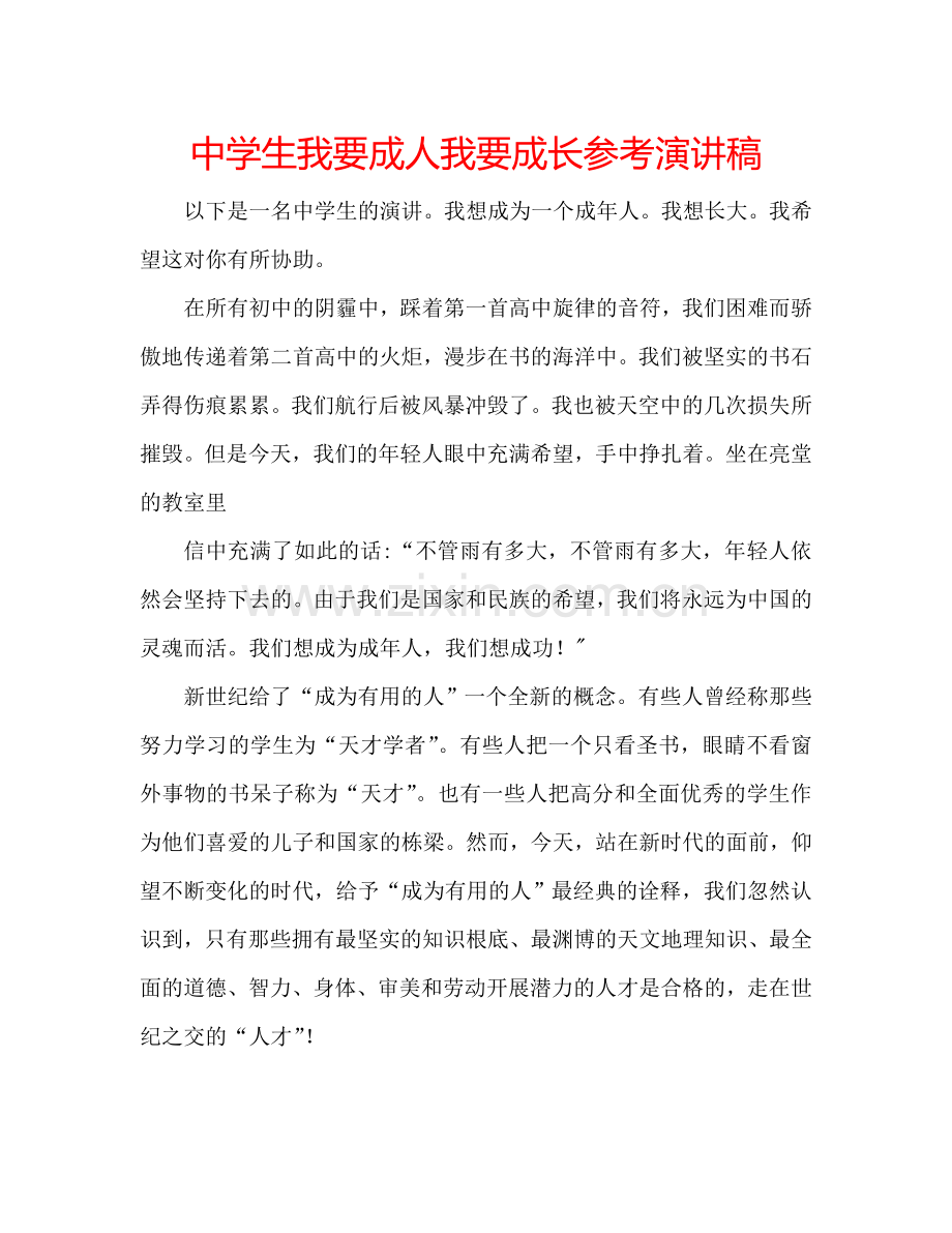 中学生我要成人我要成长参考演讲稿.doc_第1页