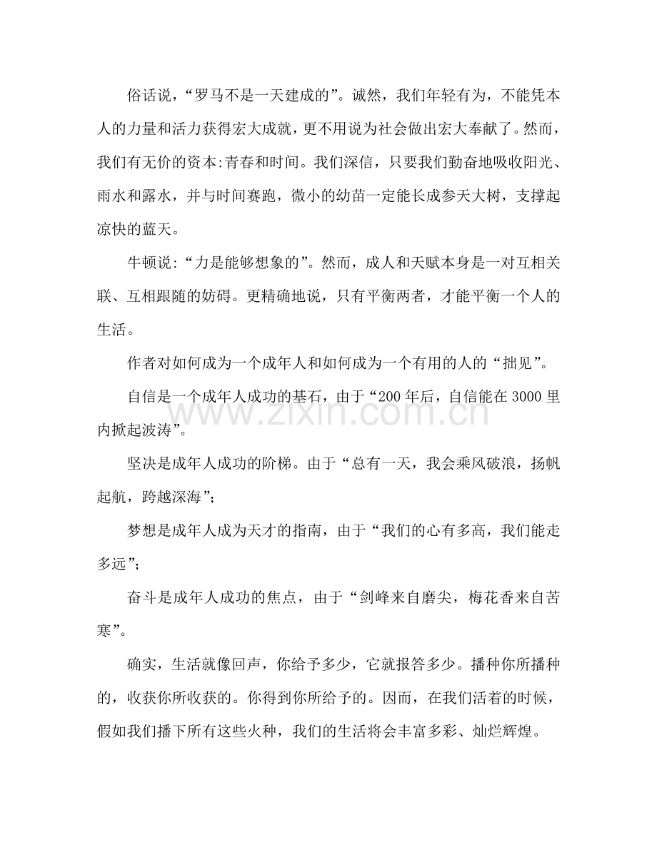 中学生我要成人我要成长参考演讲稿.doc_第2页