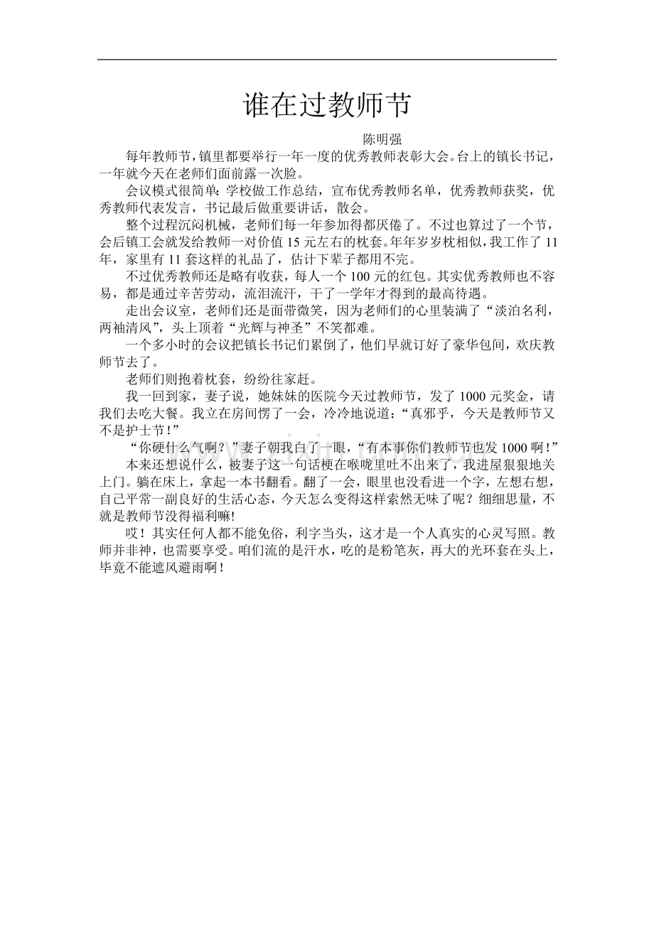 谁在过教师节.doc_第1页