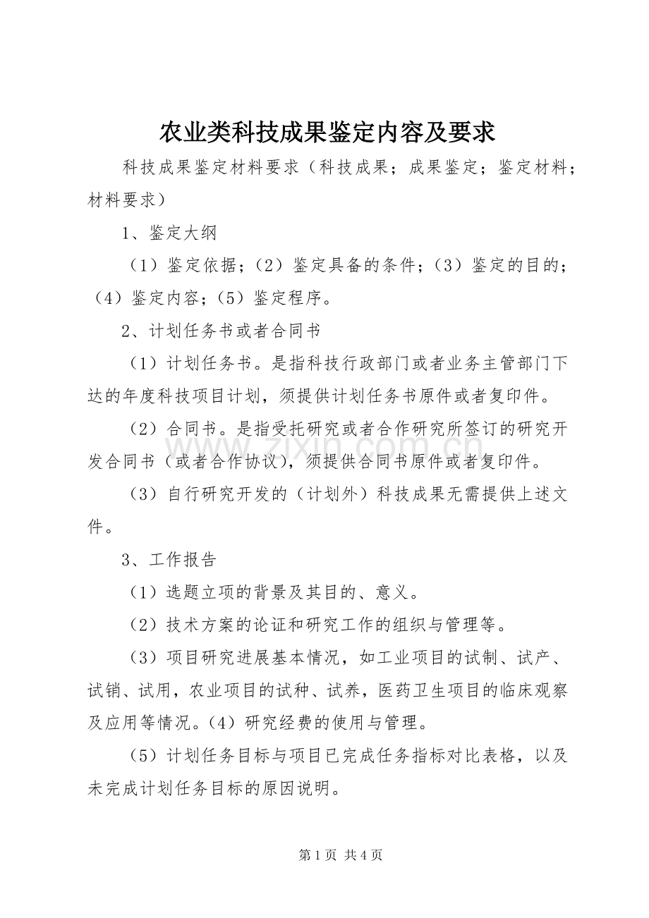农业类科技成果鉴定内容及要求.docx_第1页