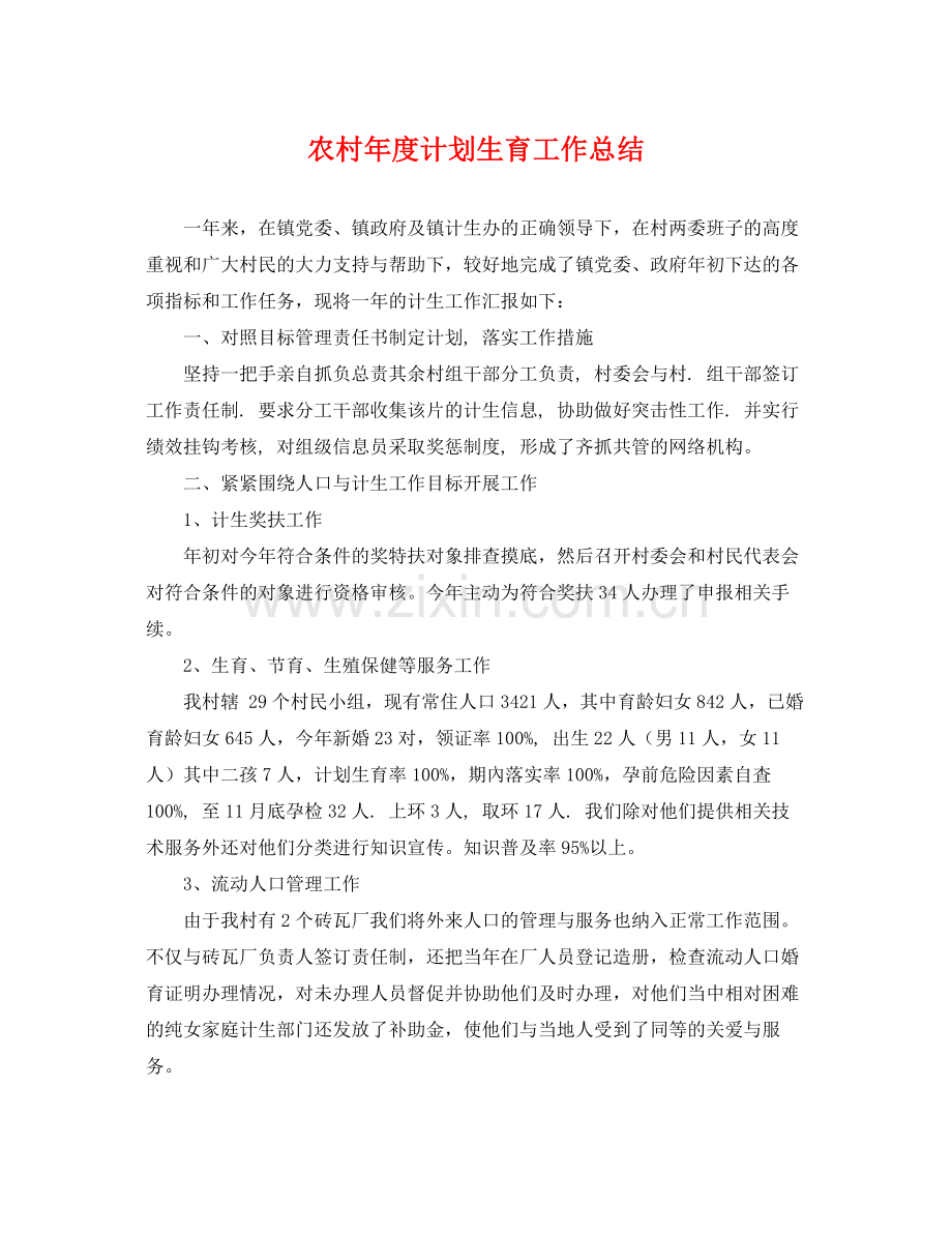 农村年度计划生育工作总结 .docx_第1页