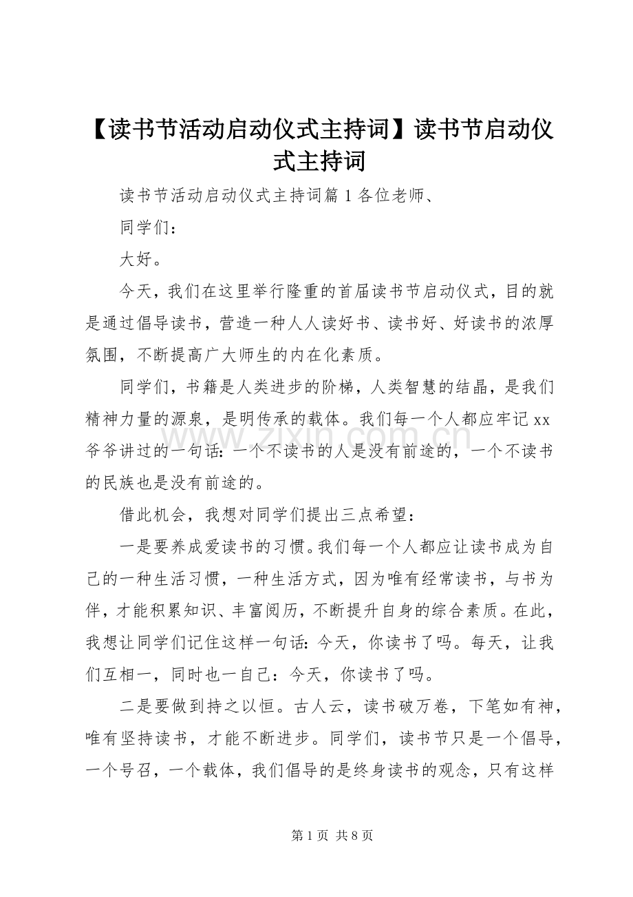 【读书节活动启动仪式主持稿】读书节启动仪式主持稿.docx_第1页