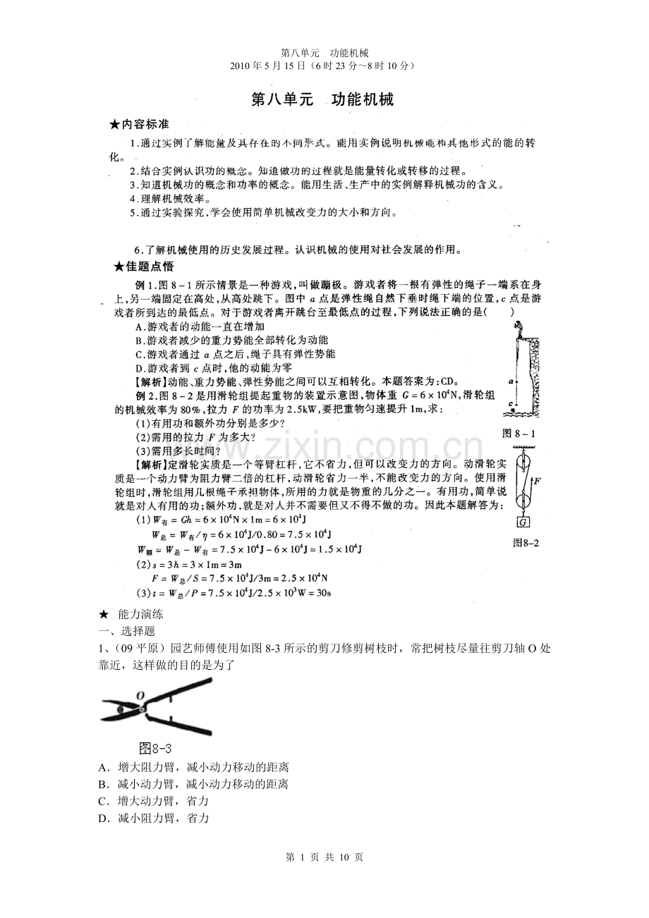 第8单元功能机械.doc_第1页
