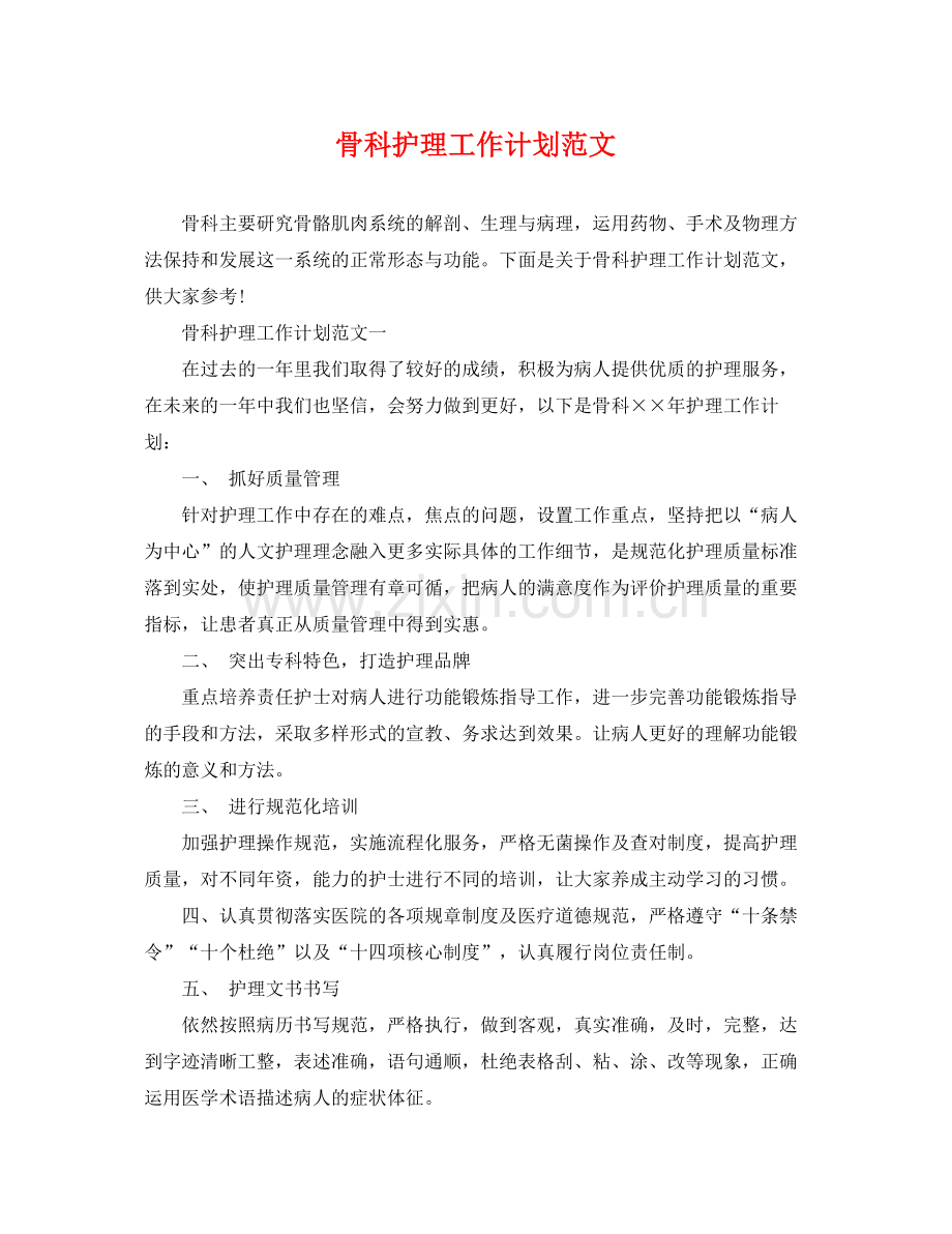 骨科护理工作计划范文 .docx_第1页