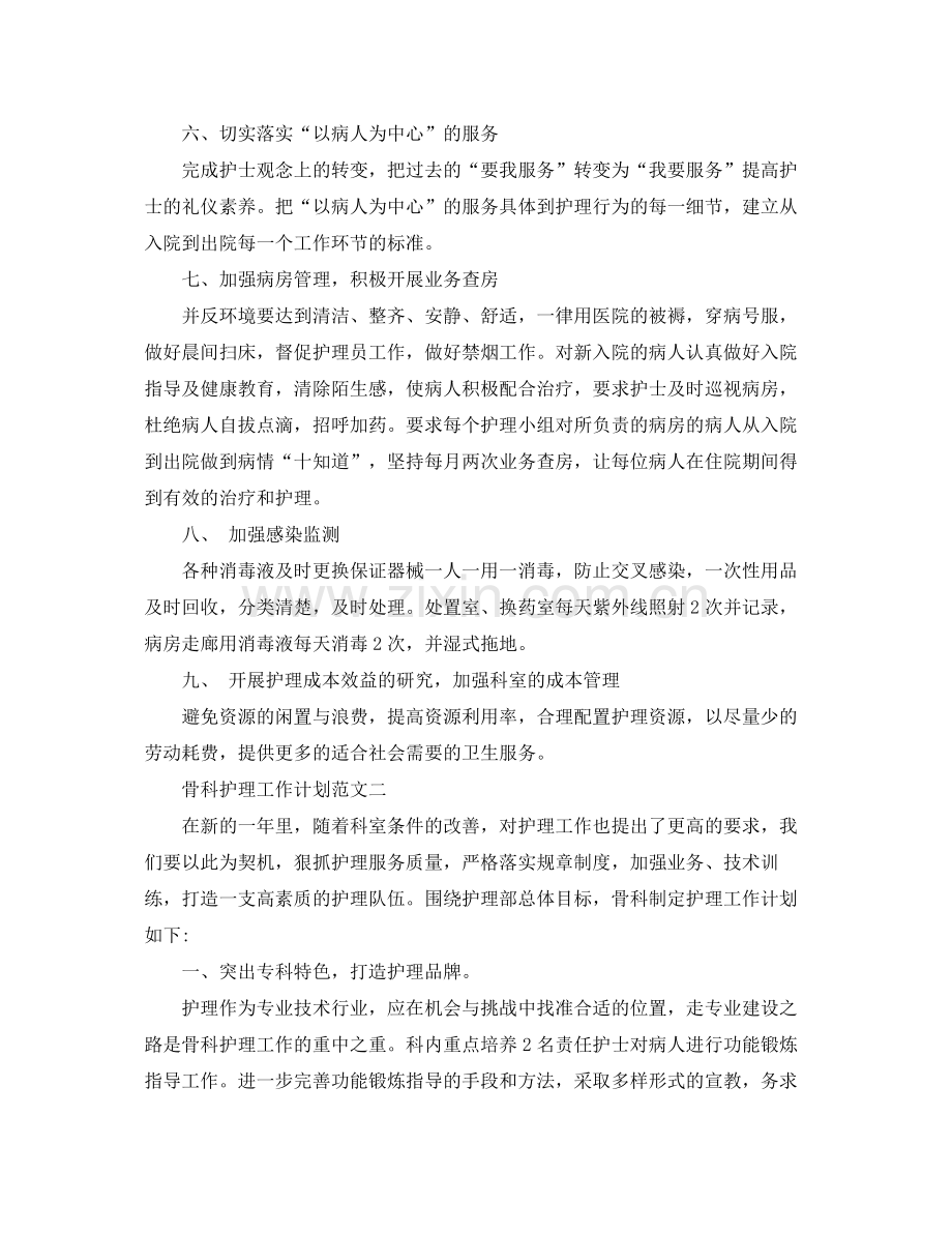 骨科护理工作计划范文 .docx_第2页