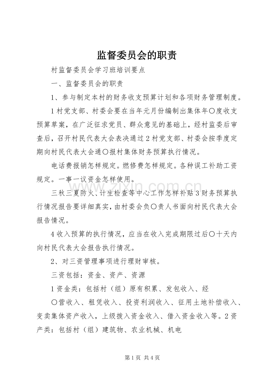 监督委员会的职责要求.docx_第1页