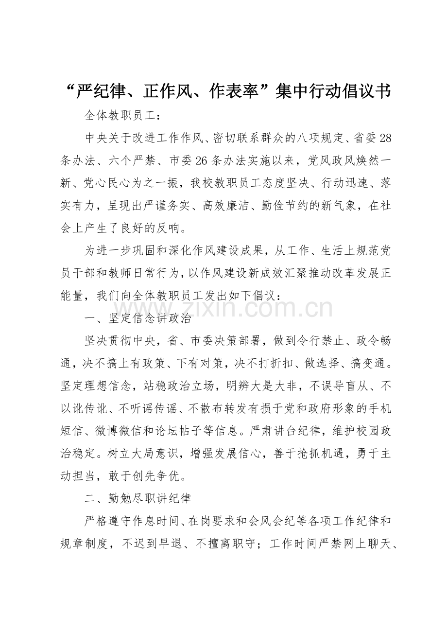 “严纪律、正作风、作表率”集中行动倡议书范文.docx_第1页