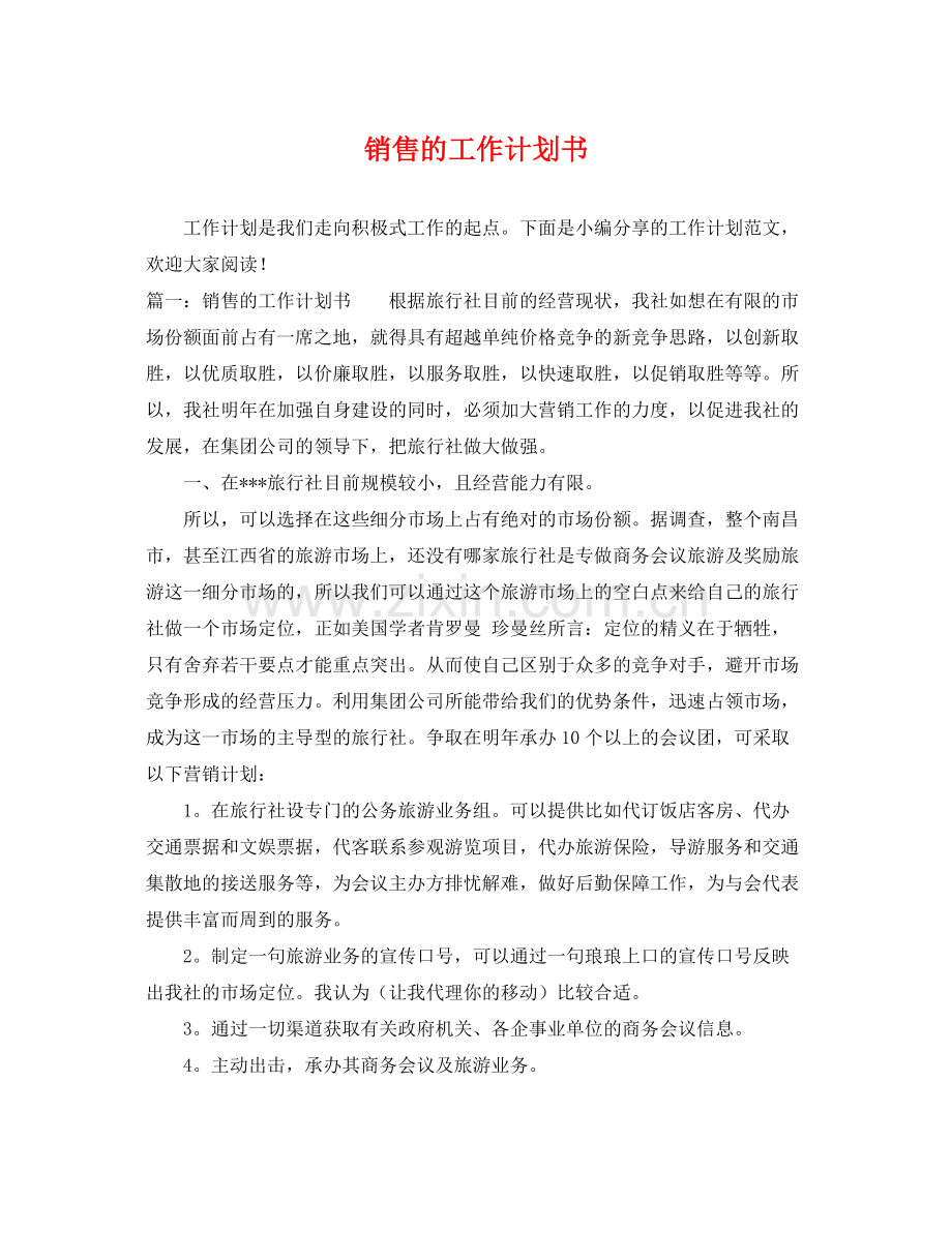 销售的工作计划书 .docx_第1页