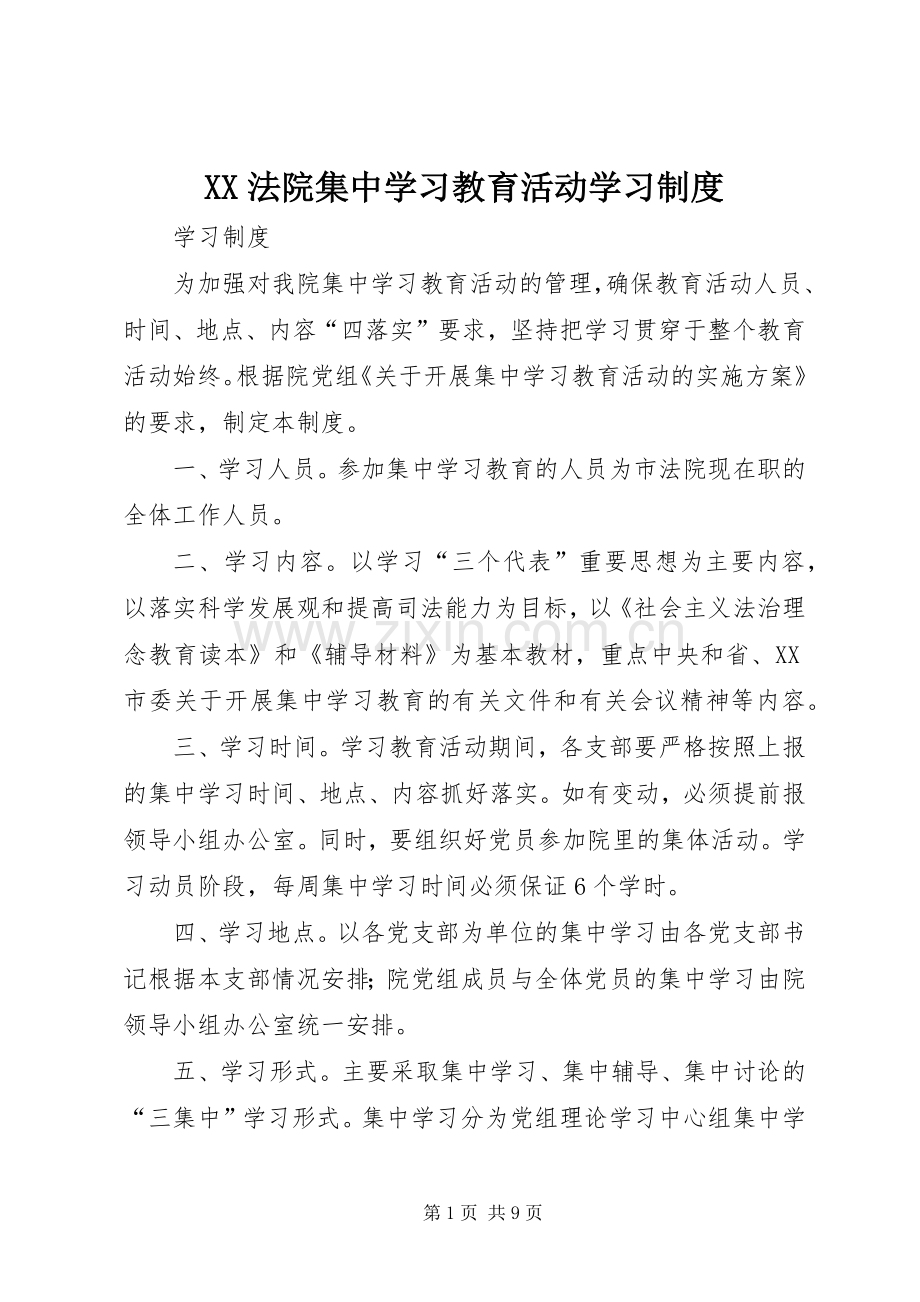 法院集中学习教育活动学习规章制度.docx_第1页