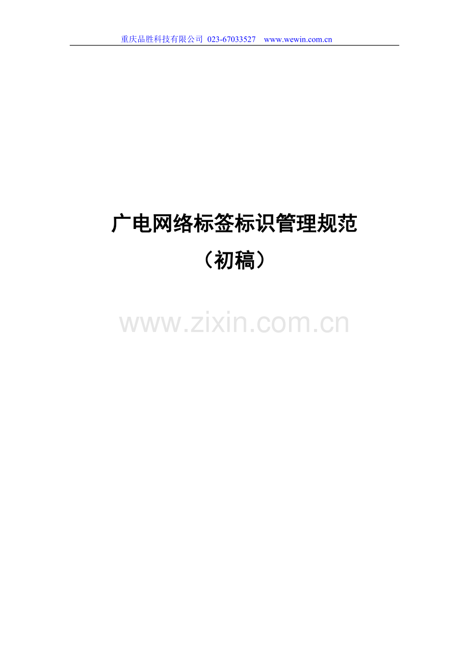 广电网络标签标识管理规范(初稿).doc_第1页
