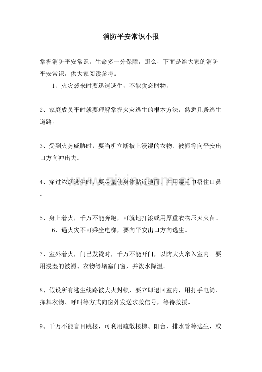 消防安全常识小报.doc_第1页