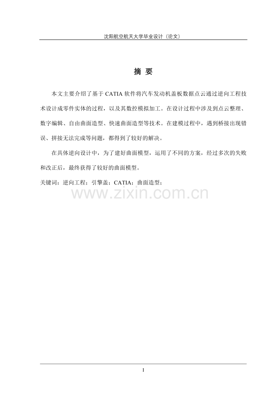 轿车引擎盖逆向设计及其模具型面nc加工模拟学士学位论文.doc_第1页