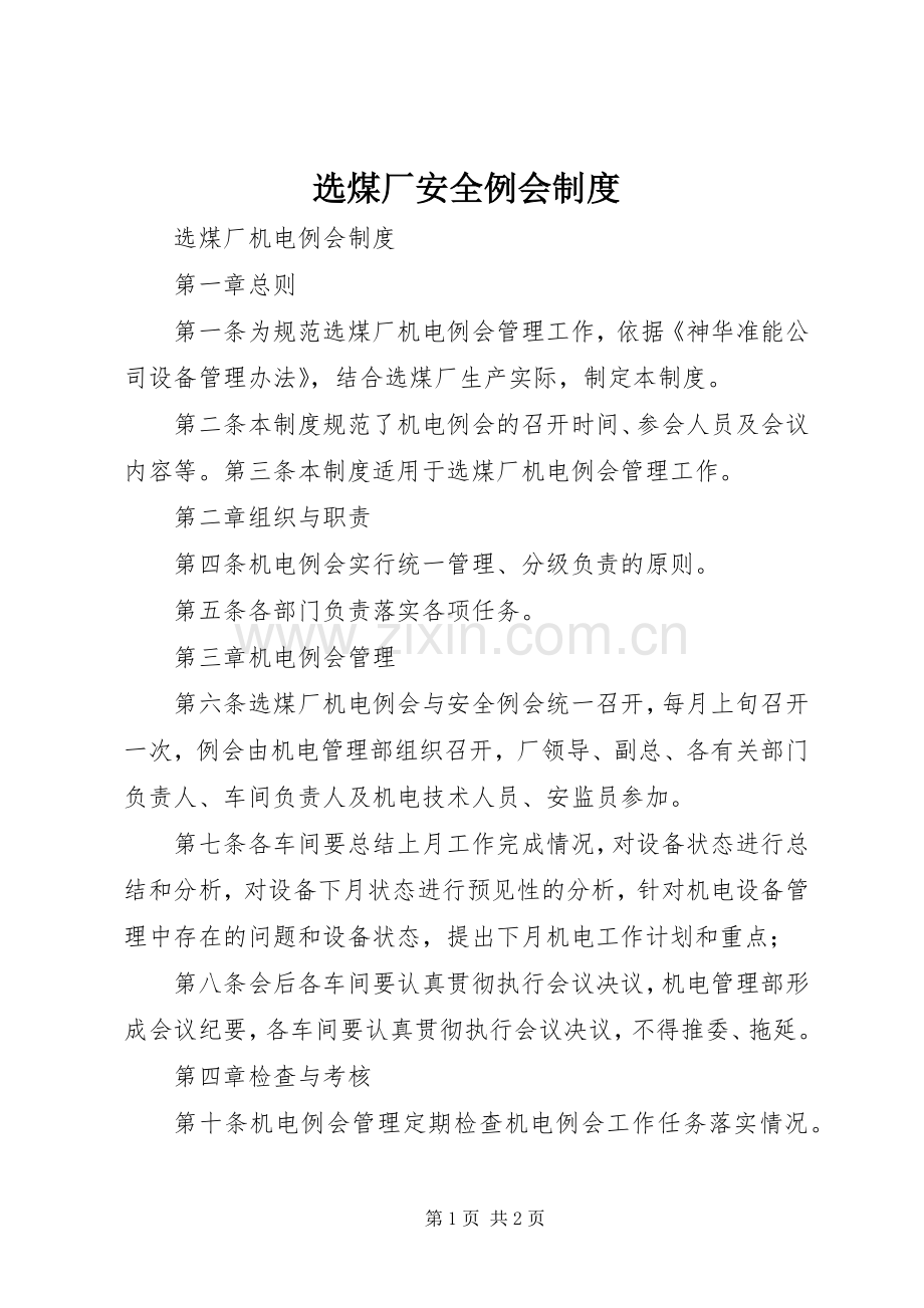 选煤厂安全例会规章制度.docx_第1页