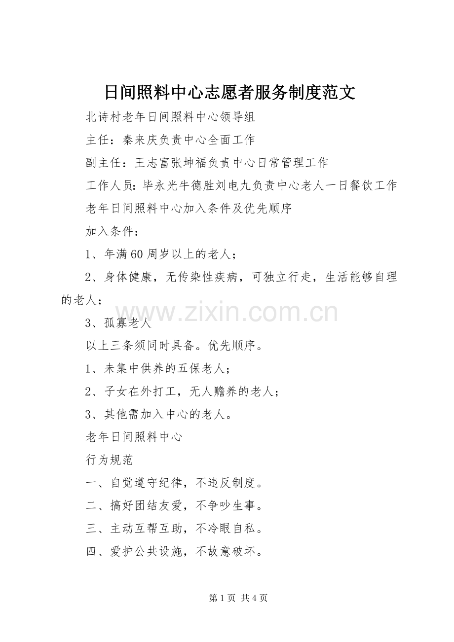日间照料中心志愿者服务规章制度范文.docx_第1页