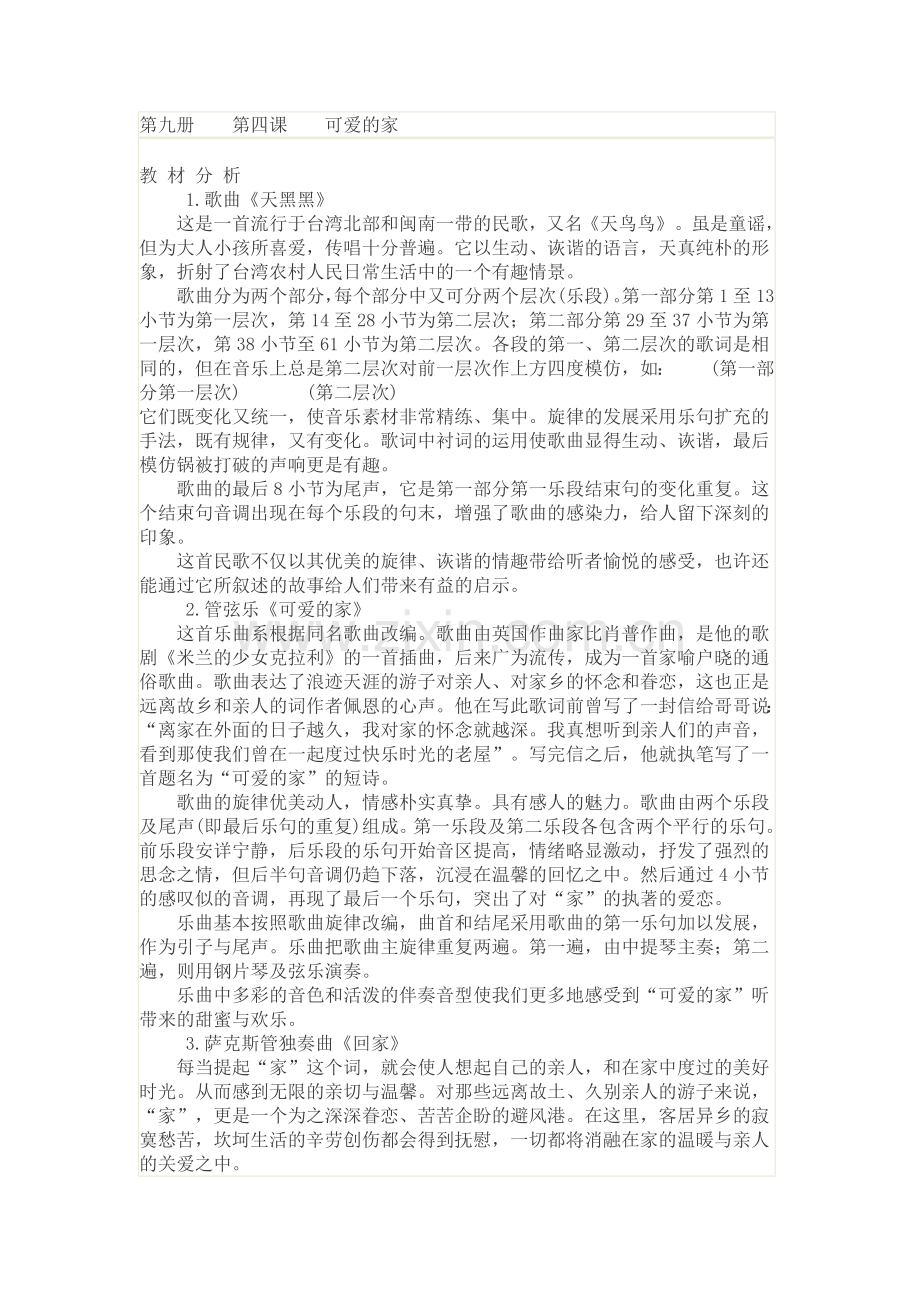 可爱的家教学设计.doc_第1页