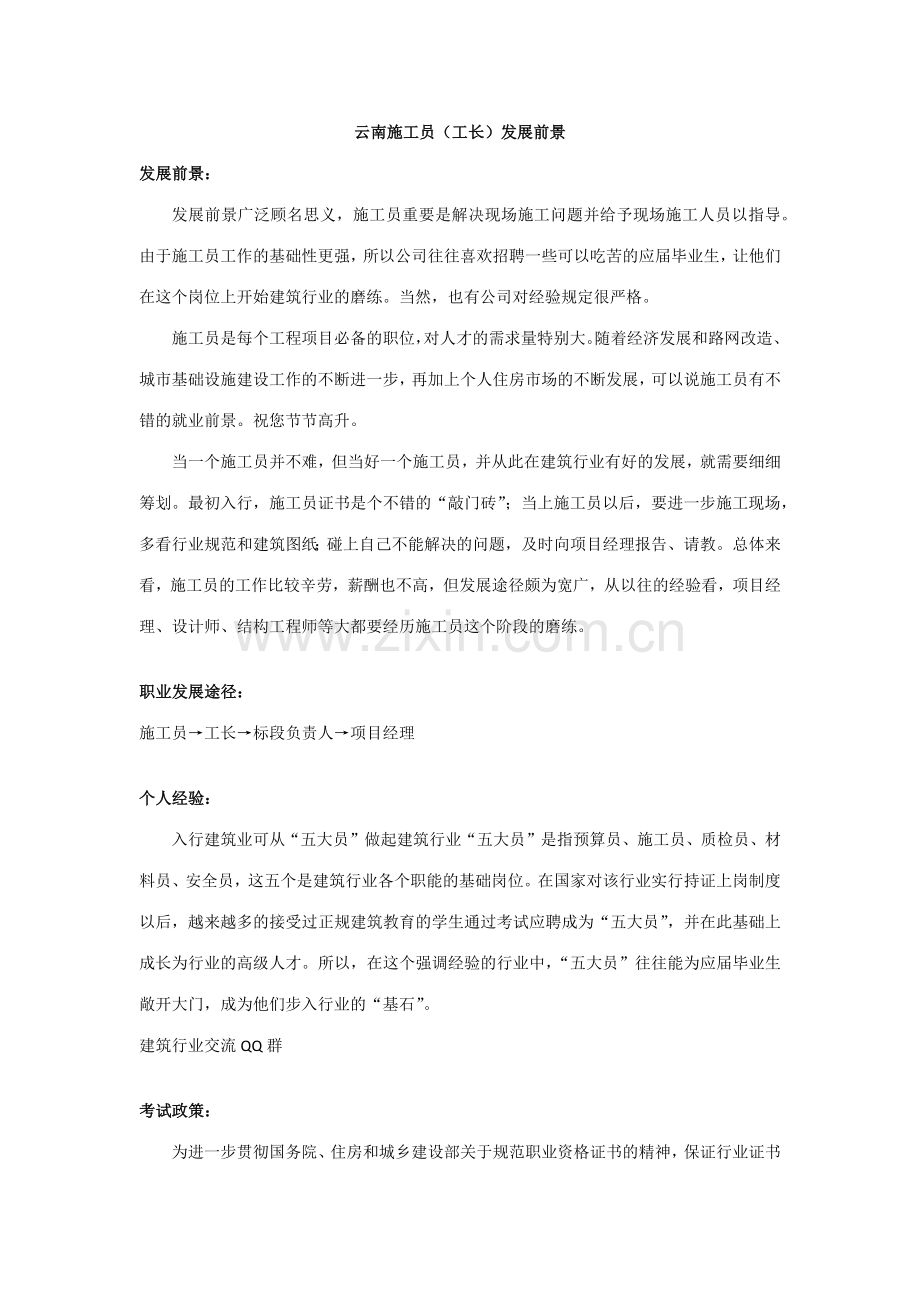 2023年云南施工员工长发展前景.docx_第1页