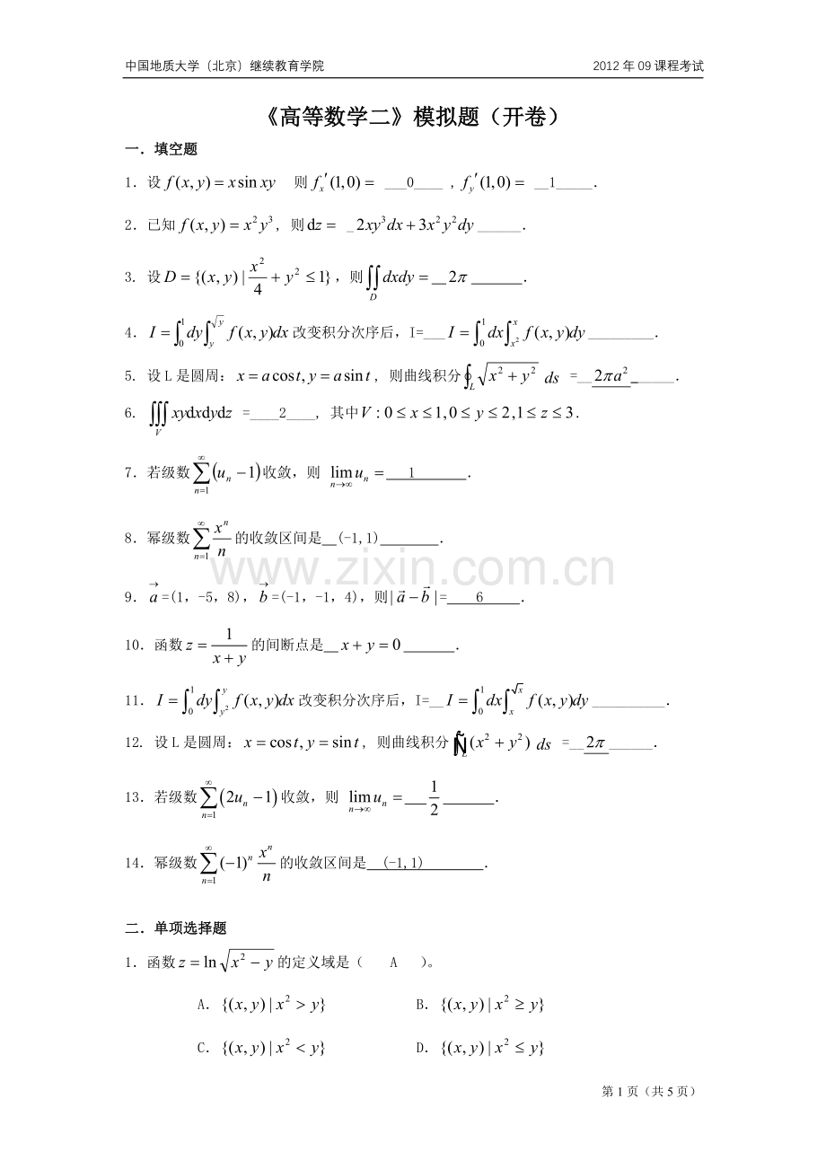 高等数学二模拟题（开卷）.doc_第1页