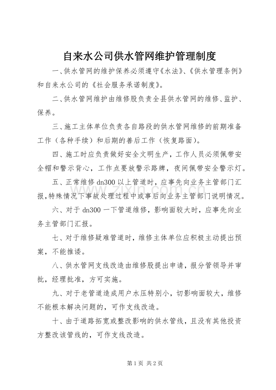 自来水公司供水管网维护管理规章制度.docx_第1页