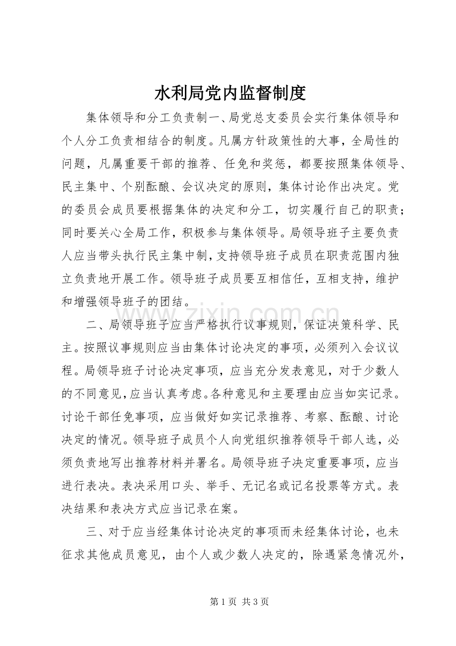 水利局党内监督规章制度.docx_第1页